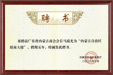 內(nèi)蒙古招商大使2023-2028