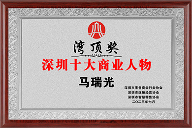 灣頂獎(jiǎng)-深圳十大商業(yè)人物馬瑞光202307