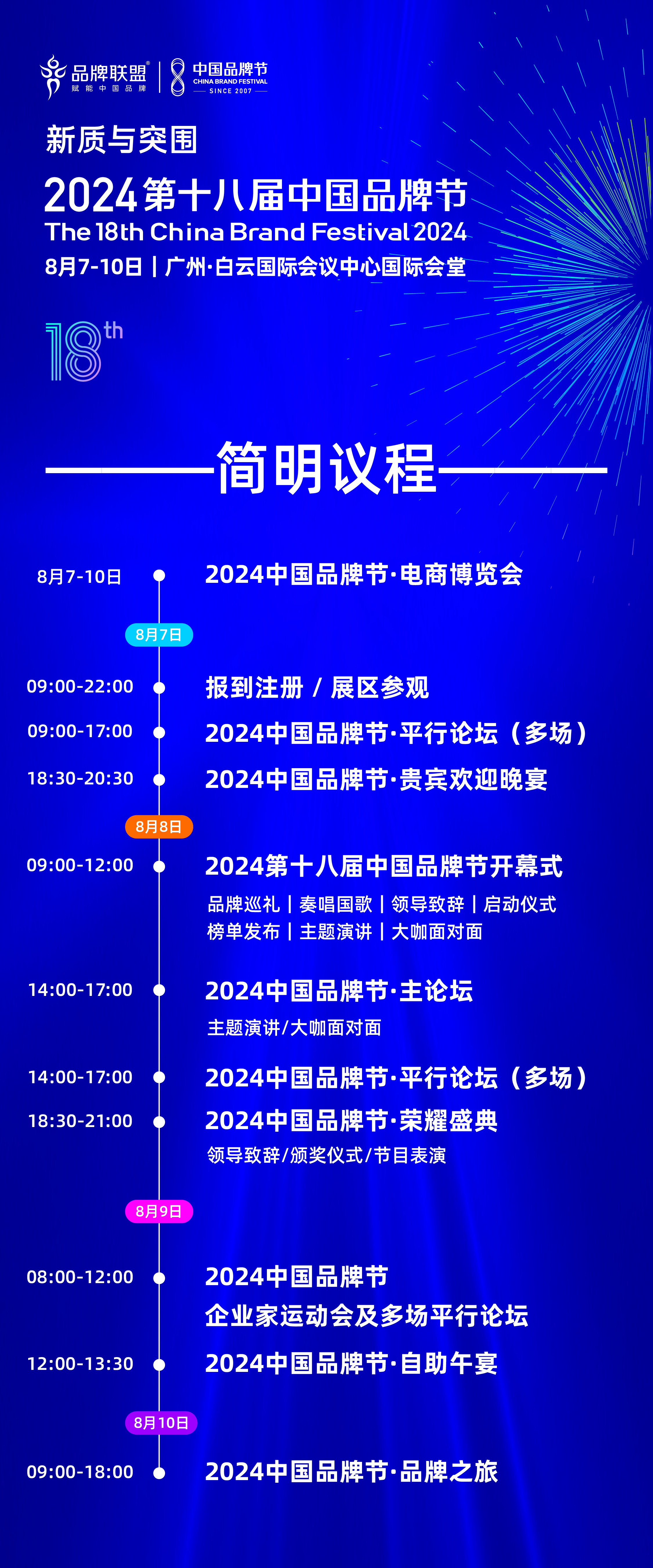 第十八屆中國(guó)品牌節(jié)暨第八屆中國(guó)連鎖節(jié)品牌分論壇強(qiáng)勢(shì)來(lái)襲