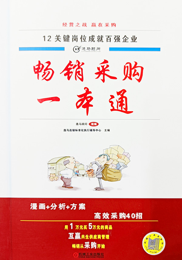 暢銷采購(gòu)一本通