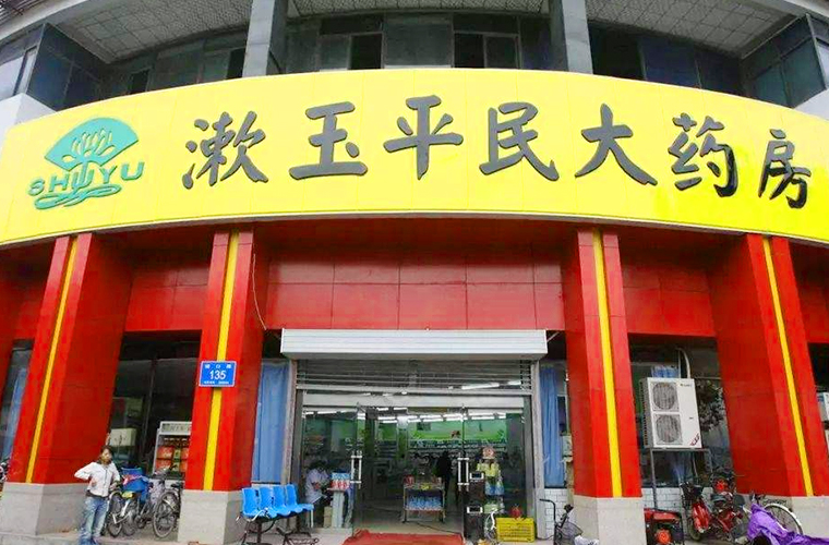 漱玉平民大藥房-醫(yī)藥連鎖