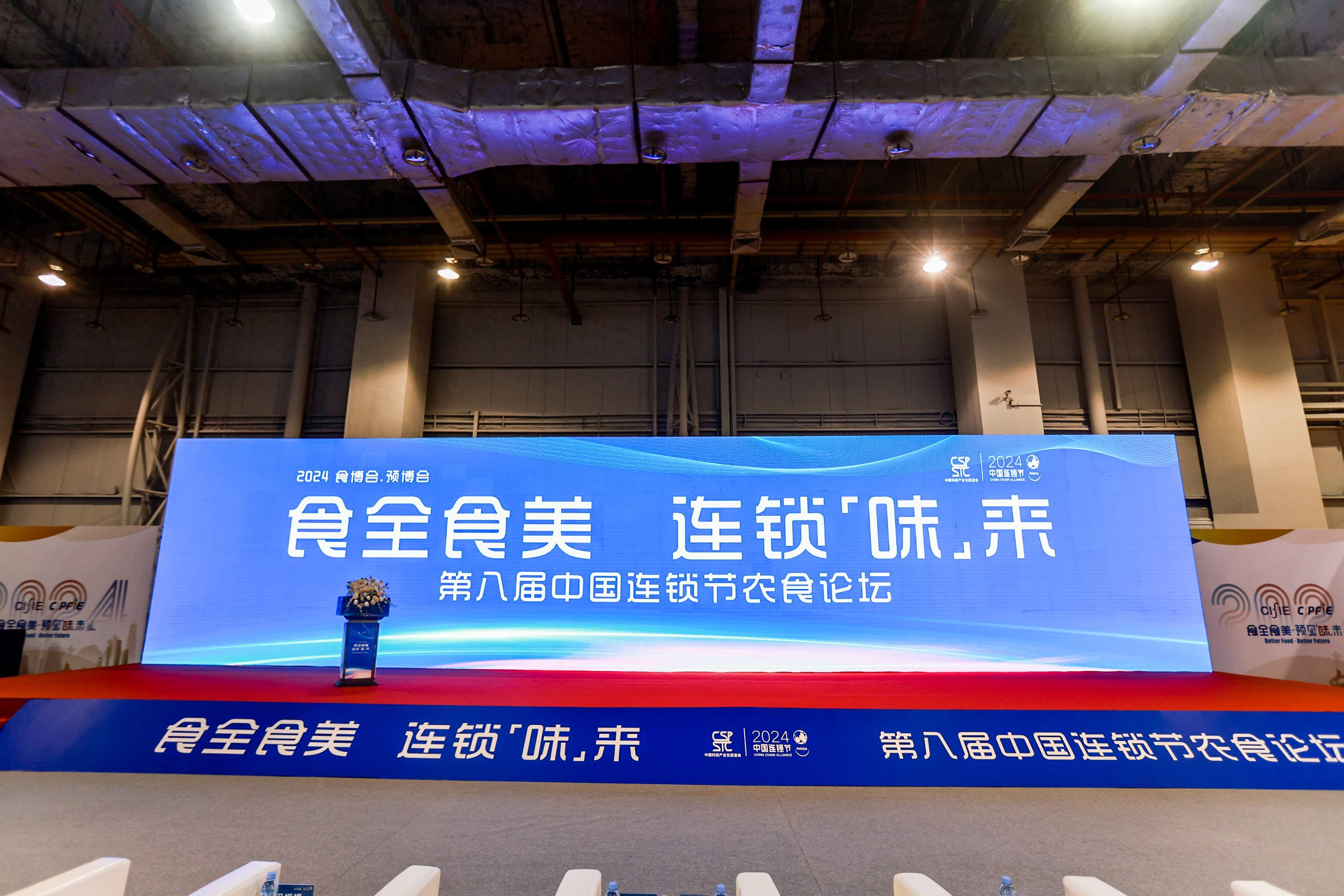 第八屆中國(guó)連鎖節(jié)農(nóng)食論壇圓滿(mǎn)落幕：連鎖農(nóng)食產(chǎn)業(yè)新未來(lái)！4