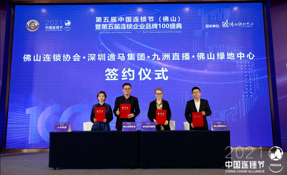 第五屆中國連鎖節(jié)（佛山）暨第五屆連鎖企業(yè)品牌100盛典禪城舉行