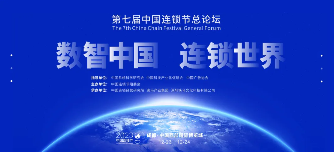 第七屆中國連鎖節(jié)總論壇在蓉盛大閉幕：“文化復興、數(shù)智中國、連鎖世界”