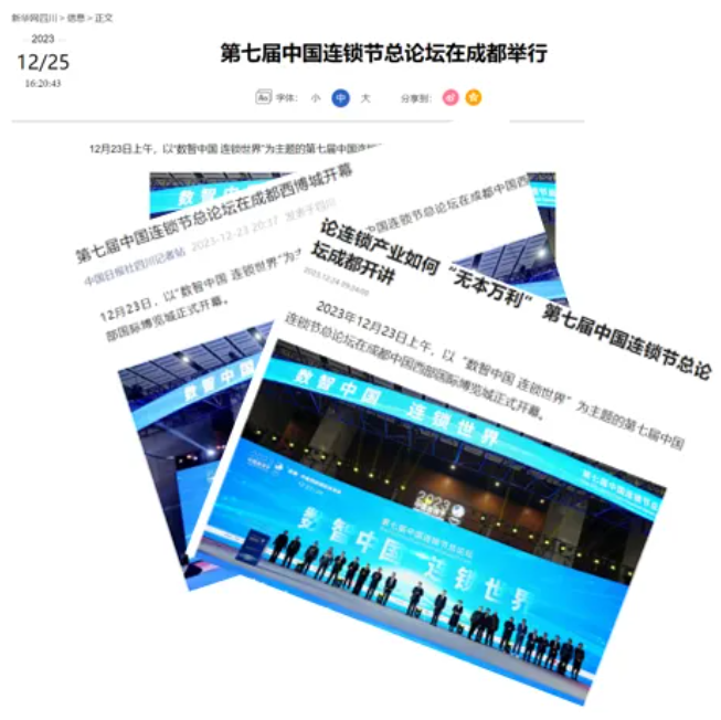 第七屆中國連鎖節(jié)總論壇在蓉盛大閉幕：“文化復興、數(shù)智中國、連鎖世界”