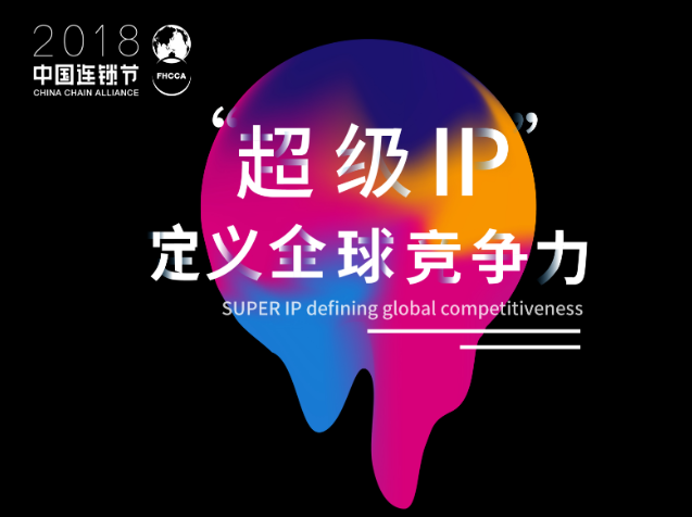連鎖行業(yè)最大盛會(huì)|第二屆中國(guó)連鎖節(jié) 超級(jí)IP定義全球競(jìng)爭(zhēng)力 