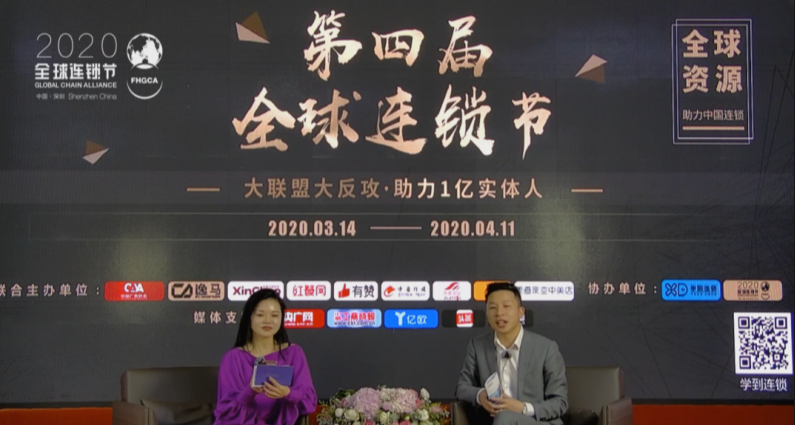 2020第四屆全球連鎖節(jié)分論壇線上“云”落幕