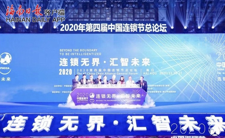 第四屆中國連鎖節(jié)總論壇在?？陂_幕 多家連鎖企業(yè)計(jì)劃布局海南