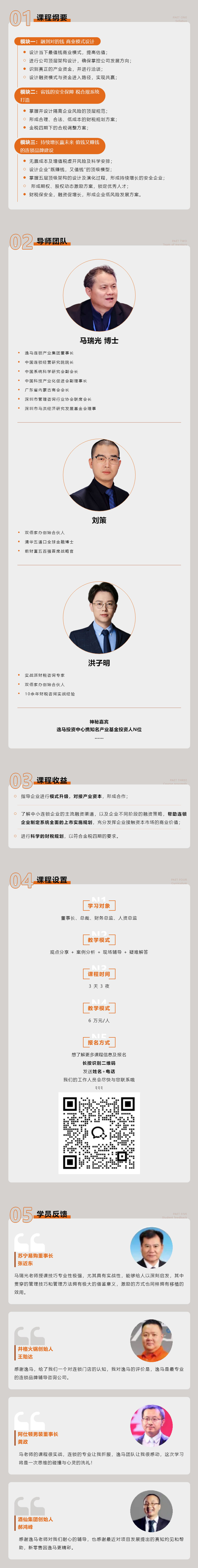 盈利增長 | 逸馬連鎖專家馬瑞光、劉策、洪子明《連鎖融資財稅系統(tǒng)》課程介紹