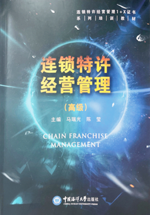 連鎖特許經(jīng)營管理（高級(jí)）