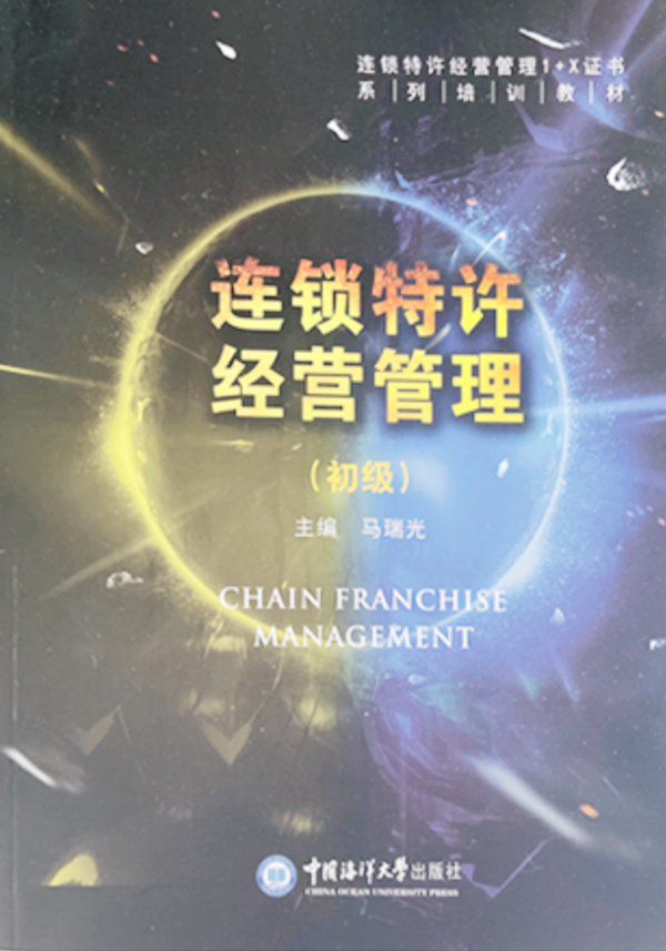 連鎖特許經(jīng)營管理（初級(jí)）