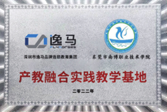 東莞市南博職業(yè)技術(shù)學(xué)院