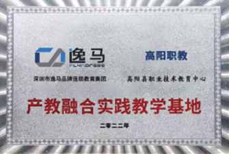 高陽縣職業(yè)技術(shù)教育中心