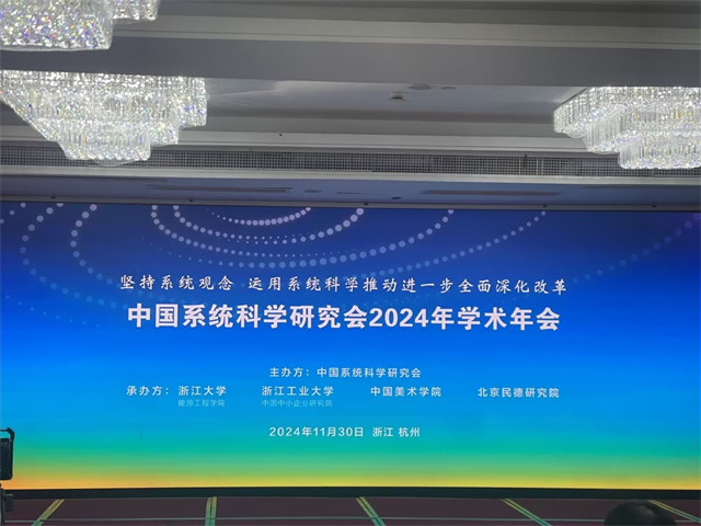 中國系統(tǒng)科學研究會2024年學術(shù)年會