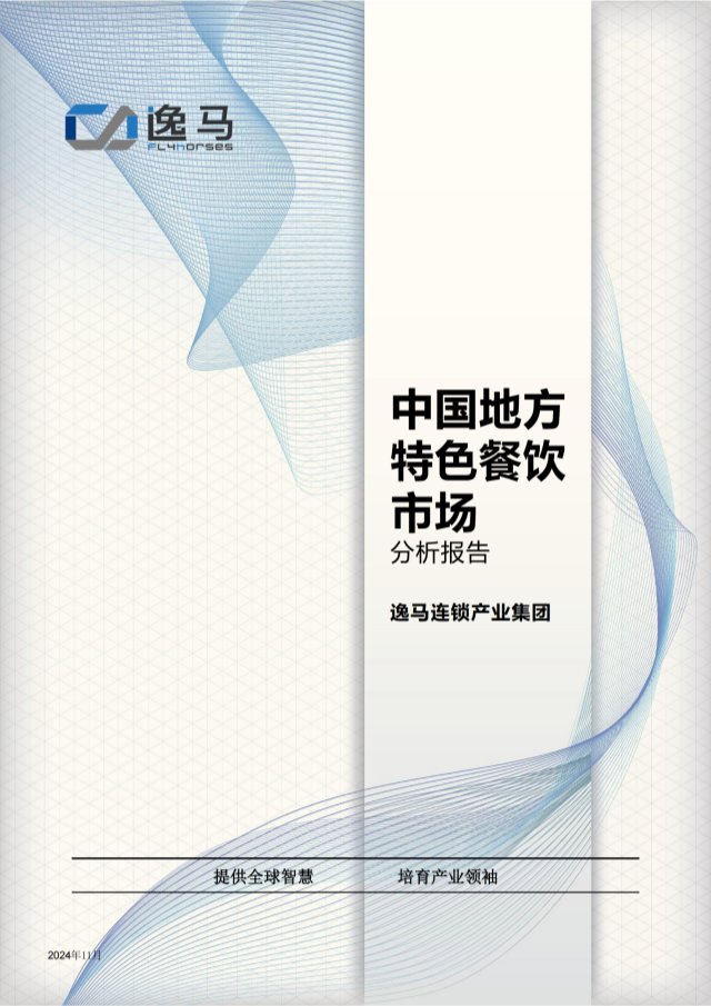 中國(guó)地方特色餐飲市場(chǎng)分析報(bào)告2024