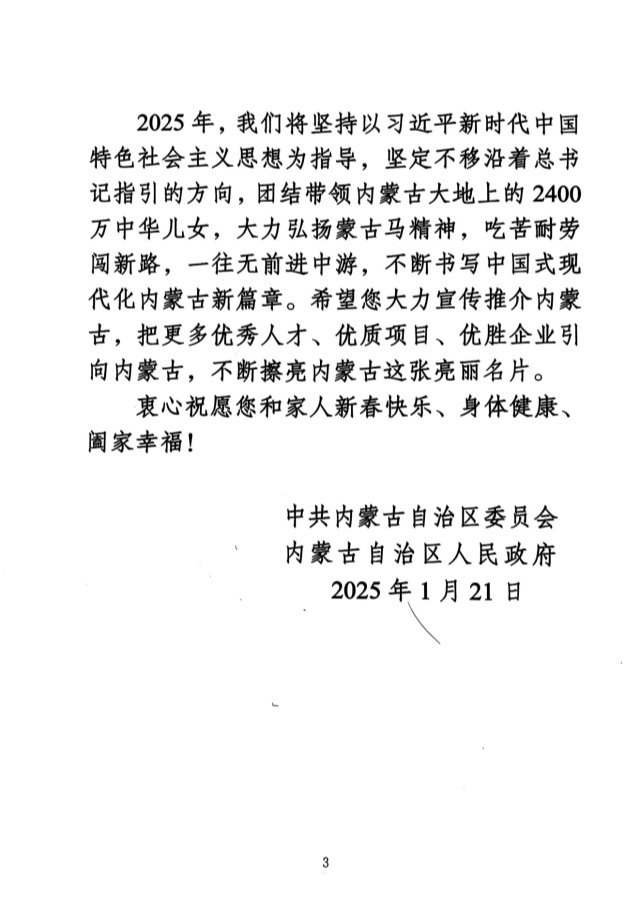 馬瑞光收到內(nèi)蒙古自治區(qū)黨委政府感謝信