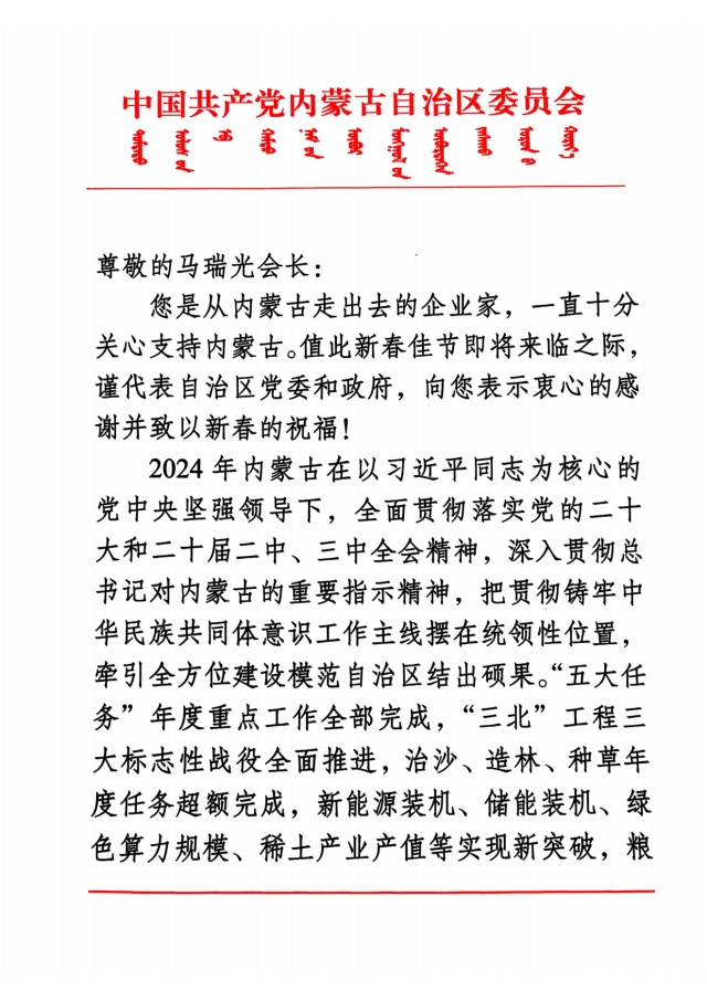 馬瑞光收到內(nèi)蒙古自治區(qū)黨委政府感謝信