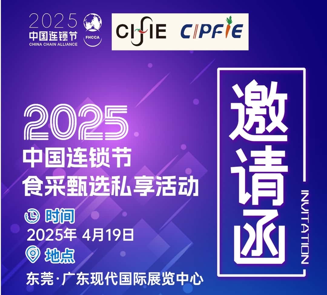 倒計時2天！2025食博會?預博會暨中國連鎖節(jié)食采甄選私享活動搶先看！