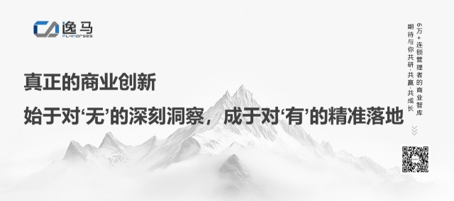 萬物生于有，而有生于無：連鎖企業(yè)如何從復制走向生態(tài)？