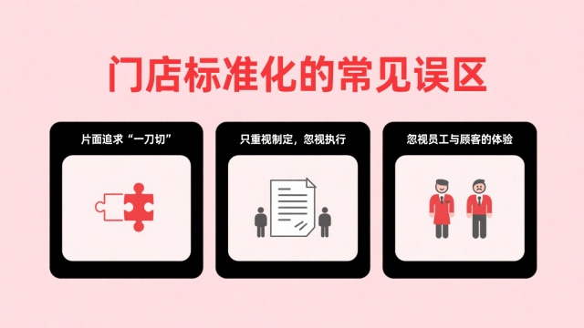 門店標準化的常見誤區(qū)