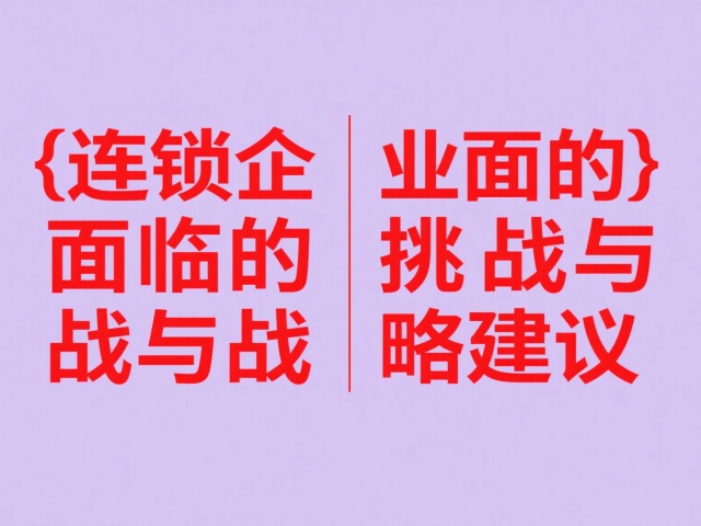 連鎖企業(yè)面臨的主要挑戰(zhàn)