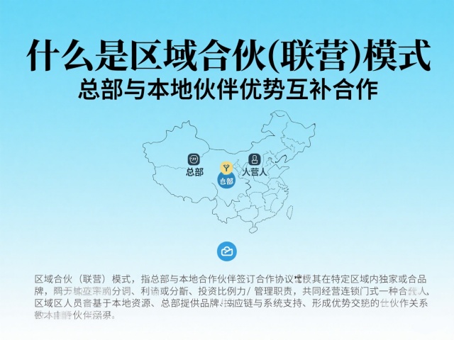 區(qū)域合伙(聯(lián)營)模式