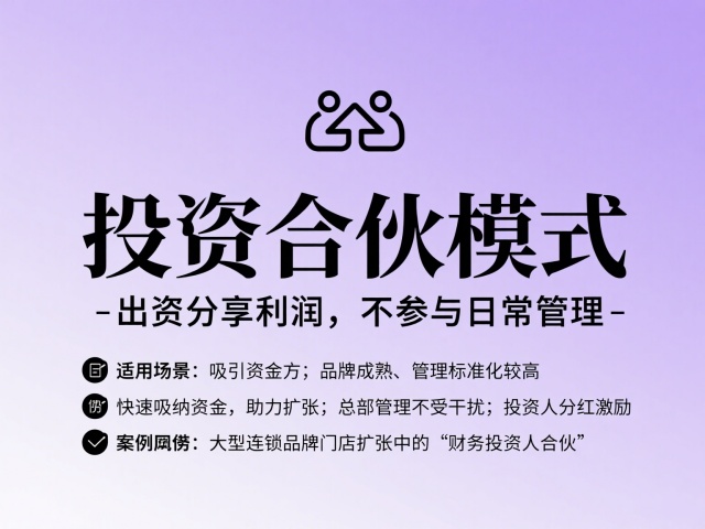 投資合伙模式
