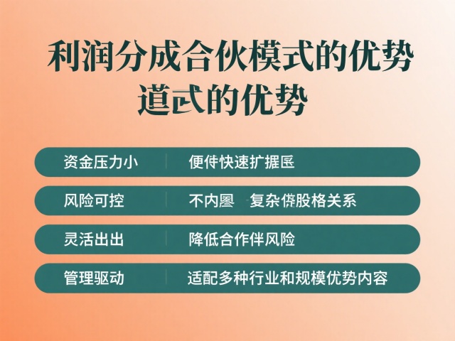 利潤分成合伙模式的優(yōu)勢