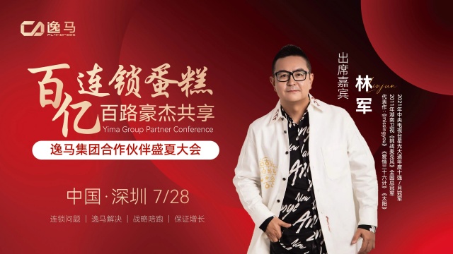 連鎖盛宴 × 搖滾之聲，林軍助陣逸馬“百億大會”燃動全場！