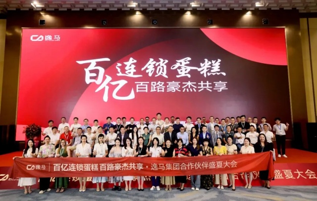 促消費、穩(wěn)就業(yè)、促增長｜逸馬連鎖產(chǎn)業(yè)集團(tuán)城市合伙人大會圓滿落幕