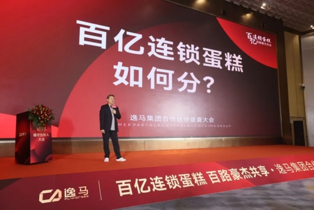 促消費、穩(wěn)就業(yè)、促增長｜逸馬連鎖產(chǎn)業(yè)集團(tuán)城市合伙人大會圓滿落幕