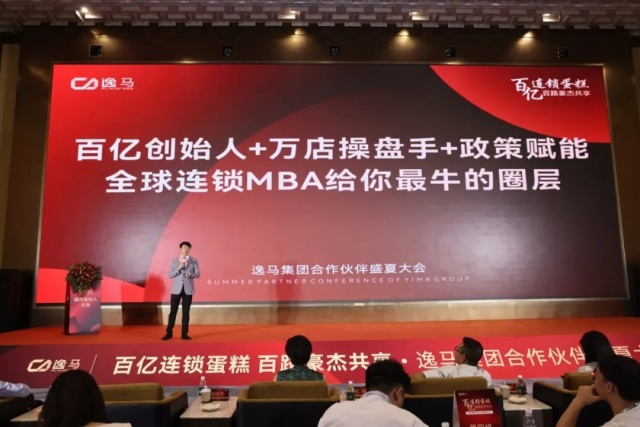 促消費、穩(wěn)就業(yè)、促增長｜逸馬連鎖產(chǎn)業(yè)集團(tuán)城市合伙人大會圓滿落幕