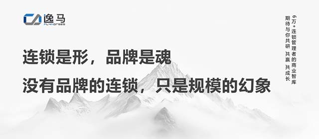 從“一店”到“萬店”：解碼連鎖企業(yè)品牌進(jìn)化與價(jià)值躍遷的底層邏輯