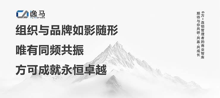 從“一店”到“萬店”：解碼連鎖企業(yè)的品牌組織升級之道
