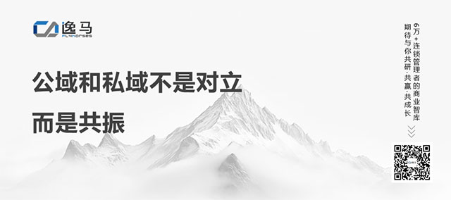 從“一店”到“萬店”：公私域協(xié)同的戰(zhàn)略邏輯與全域增長之道