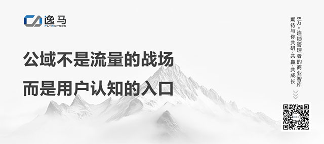 從“一店”到“萬店”：公私域協(xié)同的戰(zhàn)略邏輯與全域增長之道