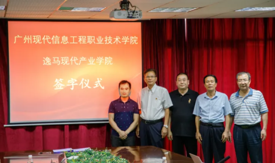 喜訊：逸馬品牌連鎖教育集團與廣州現(xiàn)代信息工程職業(yè)技術(shù)學(xué)院合作共建逸馬現(xiàn)代產(chǎn)業(yè)學(xué)院簽約儀式在廣州現(xiàn)代信息工程職業(yè)技術(shù)學(xué)院隆重舉行