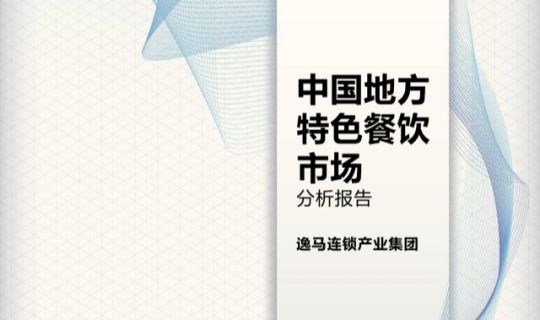 中國地方特色餐飲市場分析報告：400萬門店競逐萬億市場！