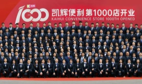 門店突破1000家！凱輝便利店正式邁入了“千店時代”