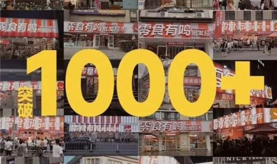 零食有鳴兩月狂開1000家店，傳統(tǒng)商超新對手來了？