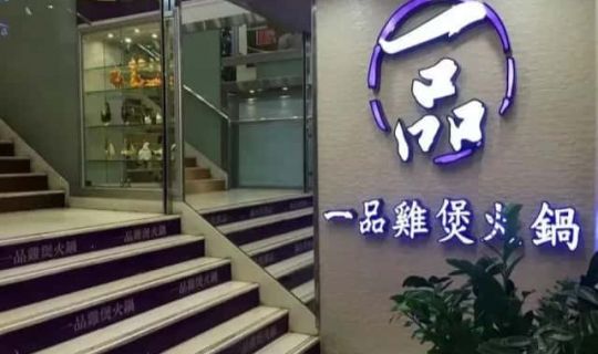 香港連鎖雞煲店一品雞煲火鍋沖刺上市！無辣火鍋“揚眉吐氣”了