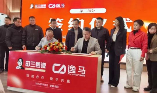 田三食品科技有限公司&逸馬連鎖產(chǎn)業(yè)集團戰(zhàn)略陪跑項目正式啟動