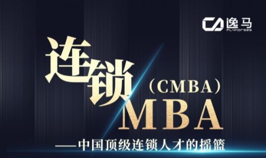開放報名 | 逸馬連鎖產(chǎn)業(yè)學(xué)院推出全球首個連鎖MBA課程，培養(yǎng)頂級連鎖人才！