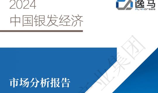 逸馬連鎖產(chǎn)業(yè)集團重磅發(fā)布《中國銀發(fā)經(jīng)濟市場分析報告》：中國銀發(fā)經(jīng)濟規(guī)模約7萬億元，2035年有望達30萬億元