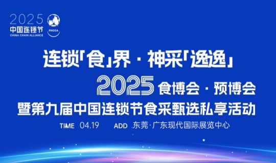 2025食博會(huì)·預(yù)博會(huì)暨第九屆中國(guó)連鎖節(jié)食采甄選私享活動(dòng)即將盛大啟幕！