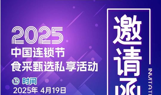 倒計(jì)時(shí)2天！2025食博會(huì)?預(yù)博會(huì)暨中國(guó)連鎖節(jié)食采甄選私享活動(dòng)搶先看！