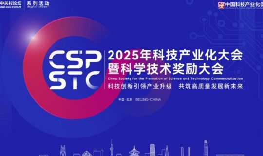 2025年科技產(chǎn)業(yè)化大會(huì)暨科學(xué)技術(shù)獎(jiǎng)勵(lì)大會(huì)圓滿成功，逸馬受邀出席！