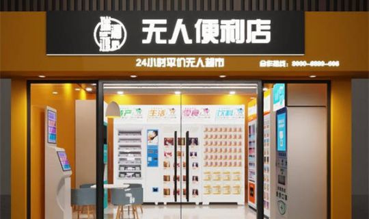 無人便利店：技術(shù)重構(gòu)與場景革命下的零售新范式