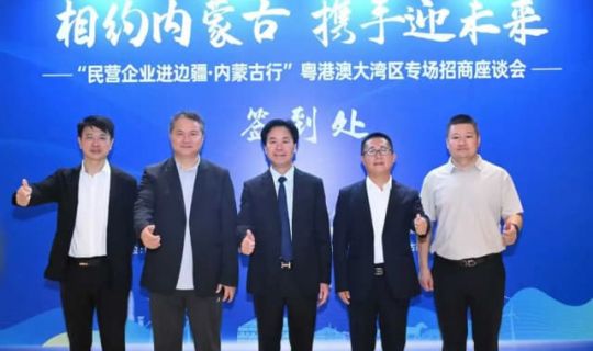 民企進(jìn)邊疆，連鎖賦能｜馬瑞光博士出席內(nèi)蒙古招商座談會(huì)，推動(dòng)蒙粵戰(zhàn)略協(xié)同發(fā)展