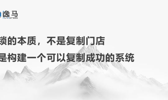 從“一店”走向“萬店”，連鎖企業(yè)如何實(shí)現(xiàn)進(jìn)化？